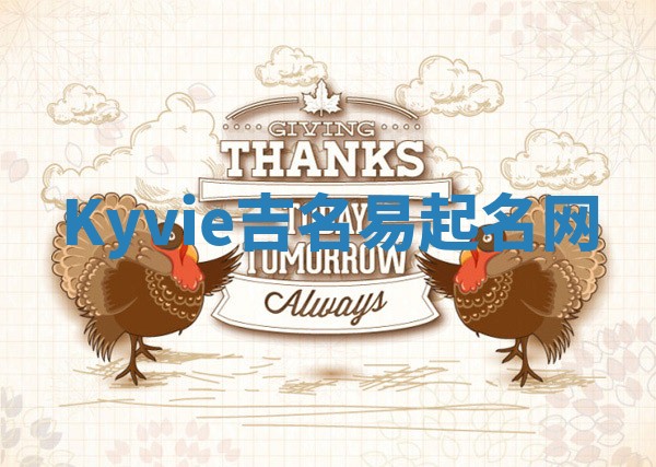 Kyvie吉名易起名网