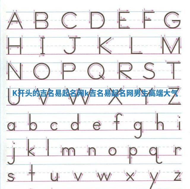 K开头的吉名易起名网_k吉名易起名网男生高端大气