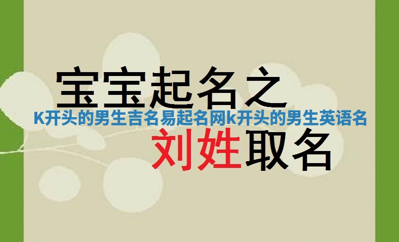 K开头的男生吉名易起名网 k开头的男生英语名