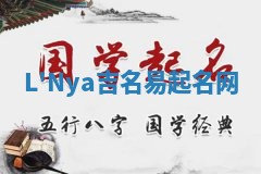 L'Nya吉名易起名网