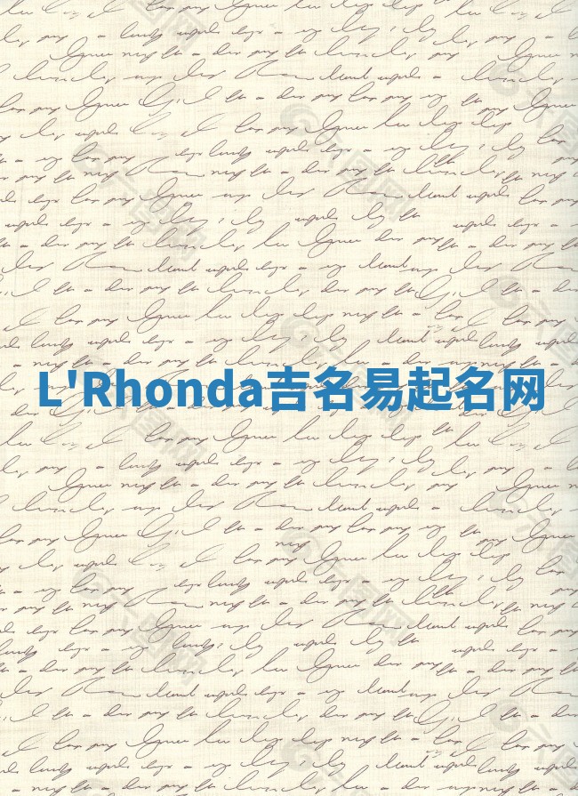 L'Rhonda吉名易起名网