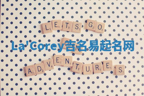 La'Corey吉名易起名网