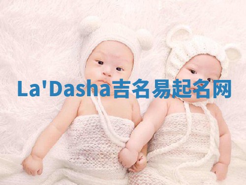 La'Dasha吉名易起名网