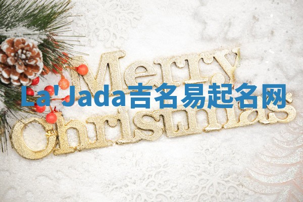 La'Jada吉名易起名网