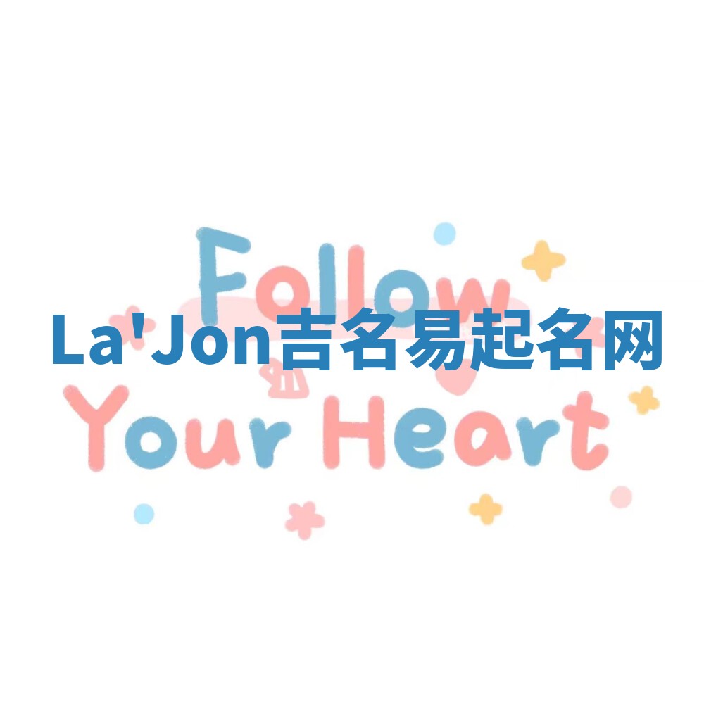 La'Jon吉名易起名网
