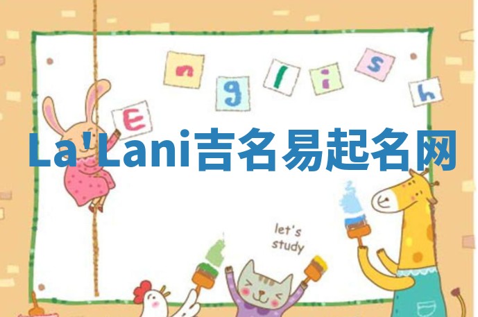La'Lani吉名易起名网