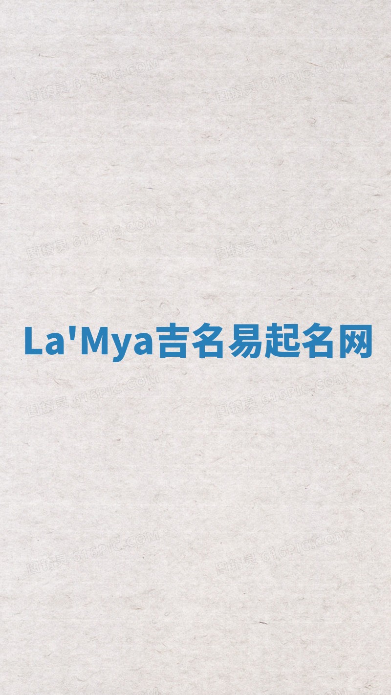 La'Mya吉名易起名网 La'Mya吉名易起名网