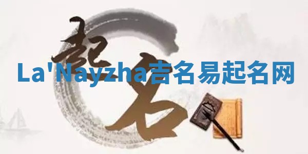 La'Nayzha吉名易起名网