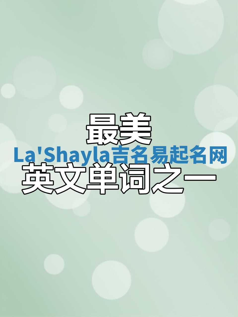 La'Shayla吉名易起名网