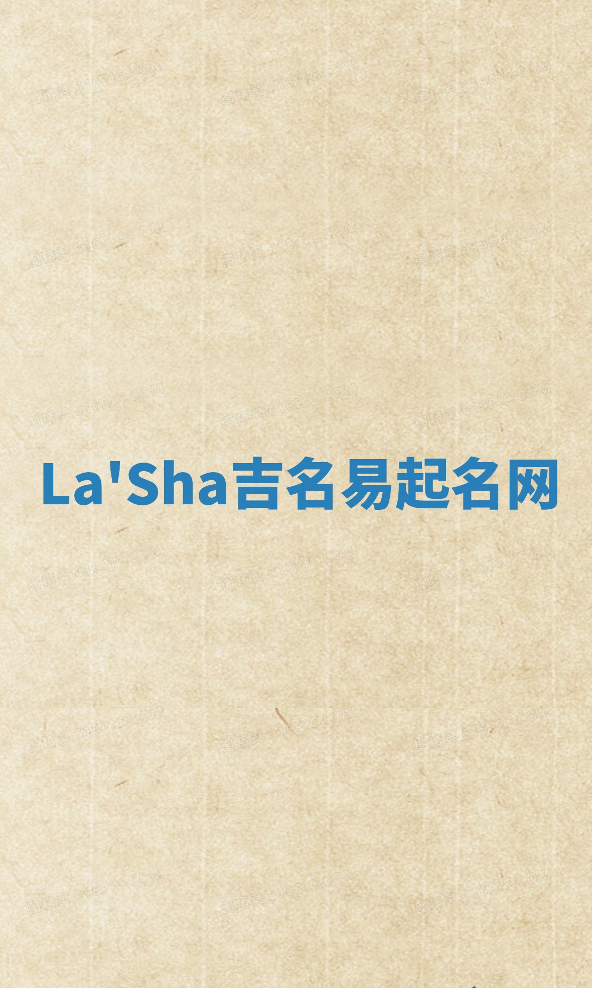 La'Sha吉名易起名网