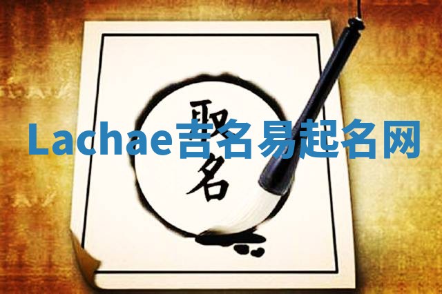 Lachae吉名易起名网