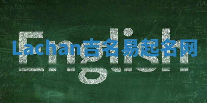 Lachan吉名易起名网