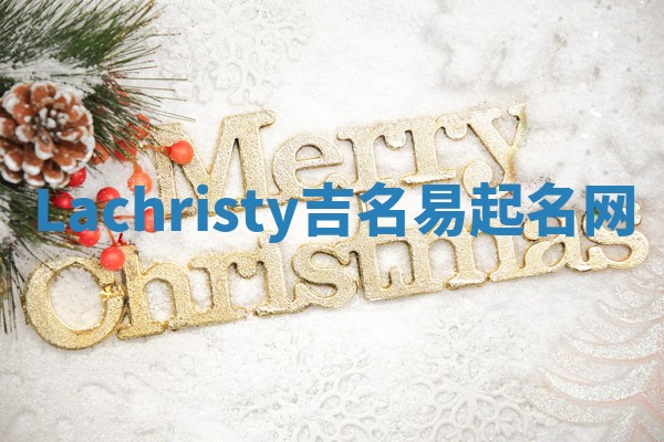 Lachristy吉名易起名网