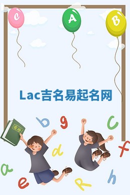 Lac吉名易起名网
