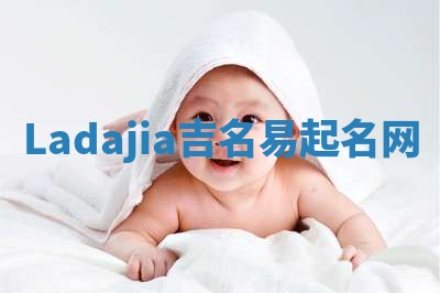 Ladajia吉名易起名网