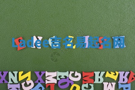 Ladee吉名易起名网