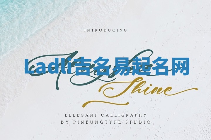 Ladli吉名易起名网