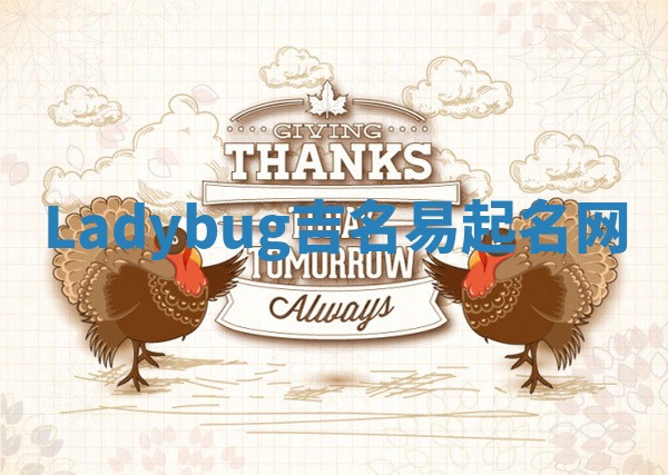 Ladybug吉名易起名网