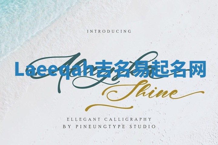 Laeeqah吉名易起名网