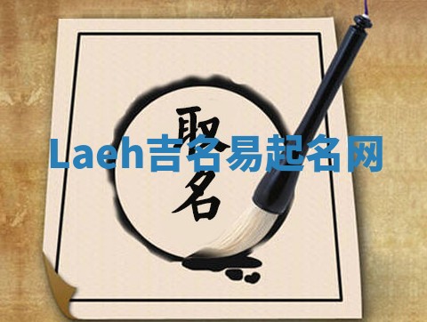 Laeh吉名易起名网