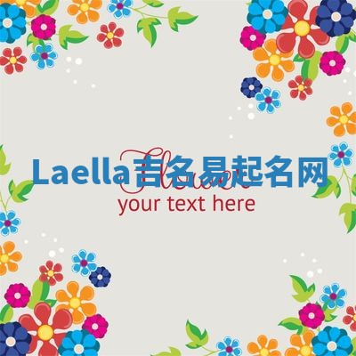 Laella吉名易起名网