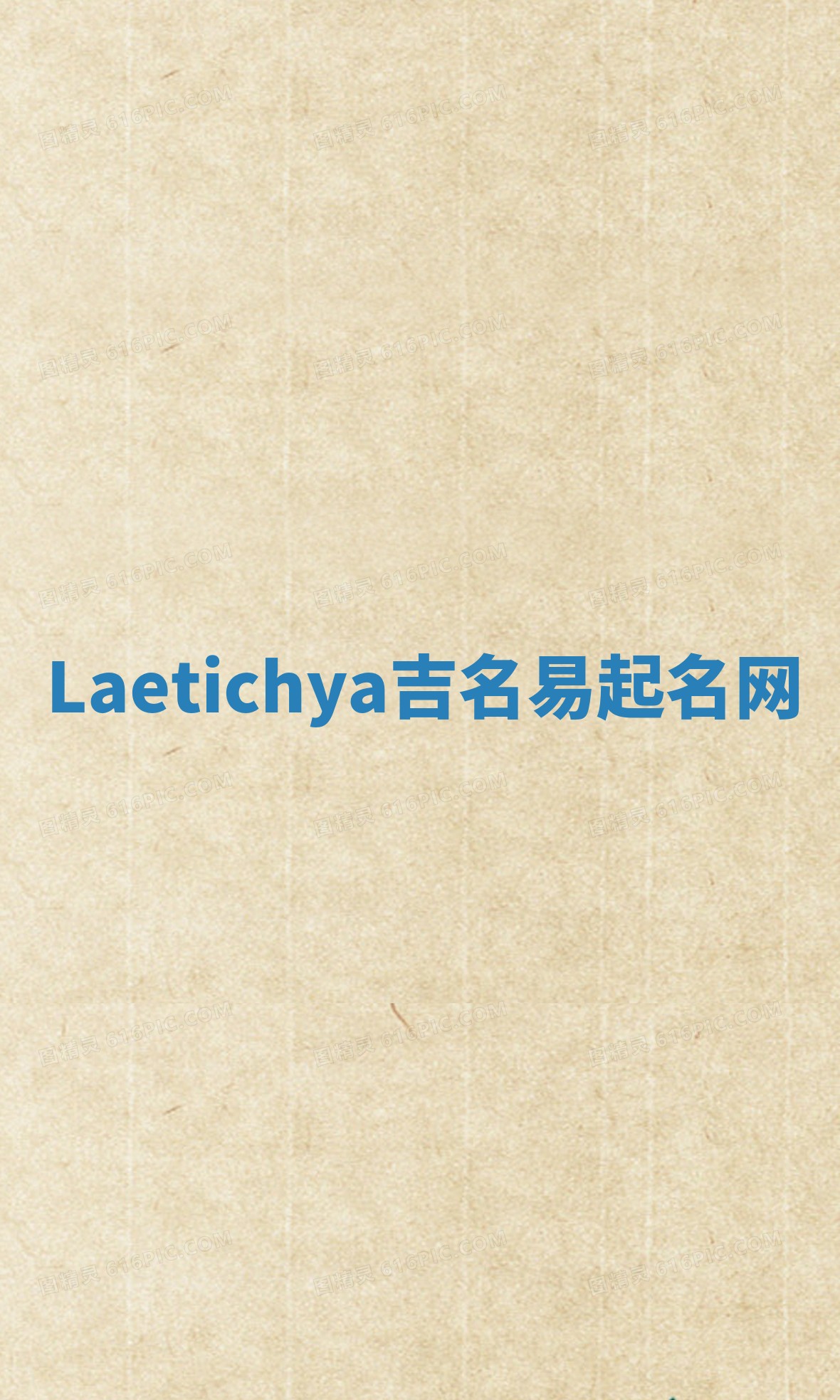 Laetichya吉名易起名网