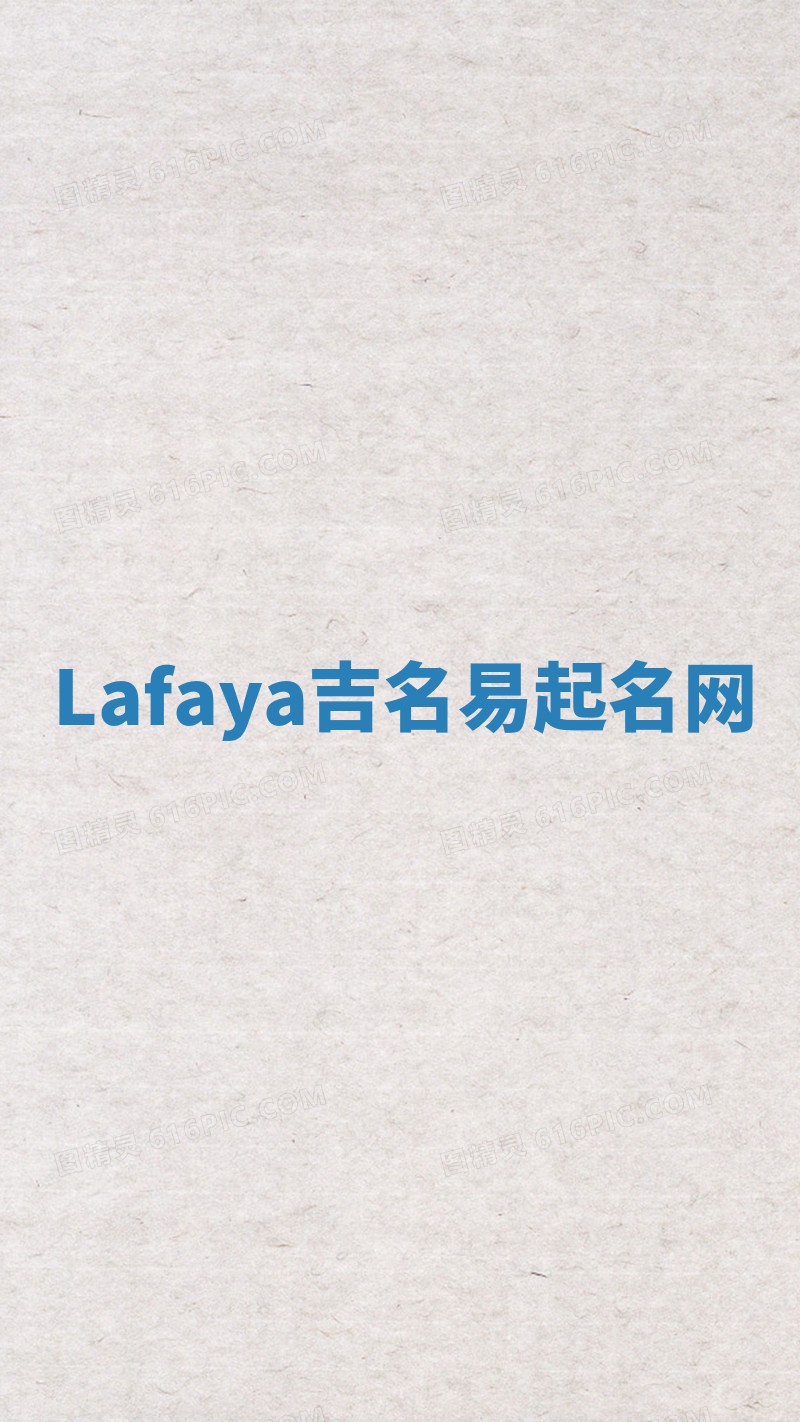 Lafaya吉名易起名网
