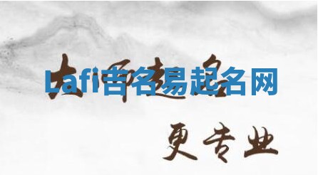 Lafi吉名易起名网