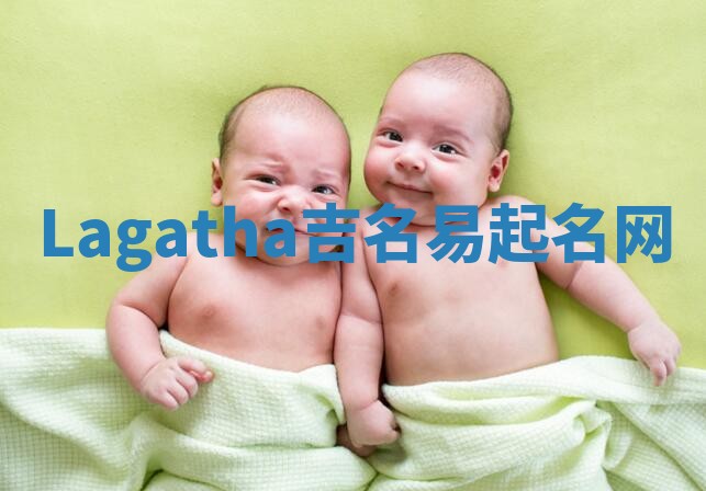 Lagatha吉名易起名网