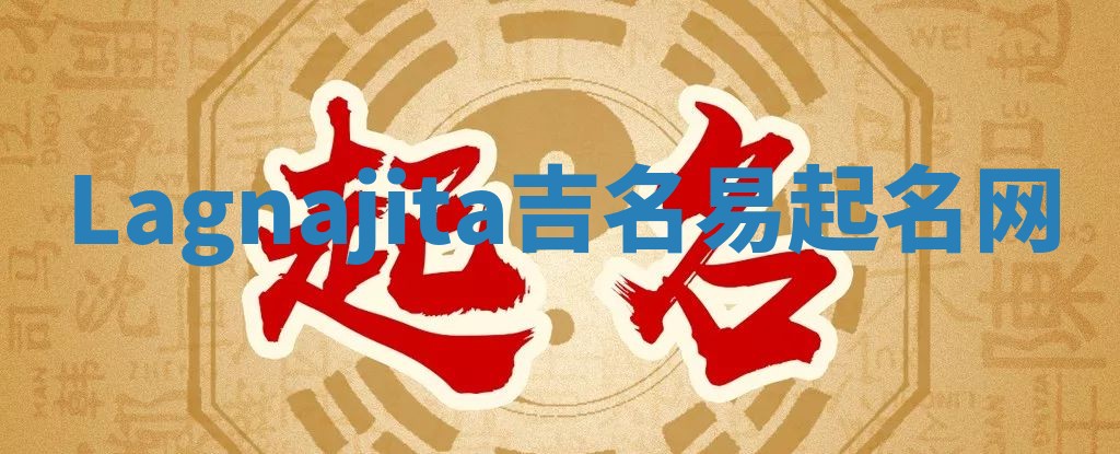Lagnajita吉名易起名网
