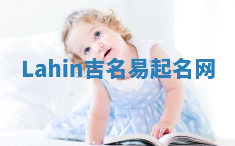 Lahin吉名易起名网