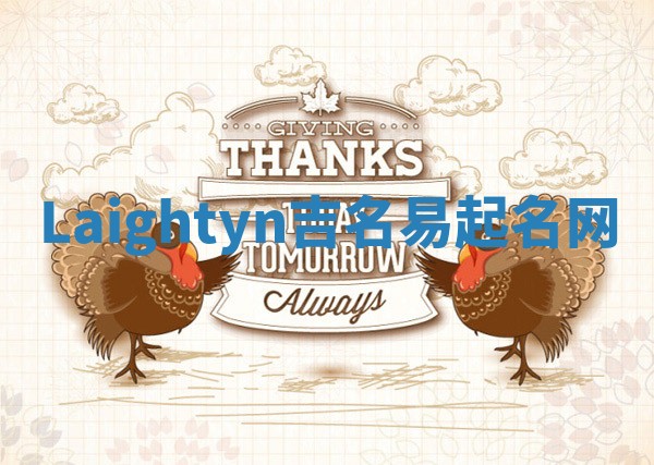 Laightyn吉名易起名网