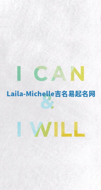 Laila-Michelle吉名易起名网