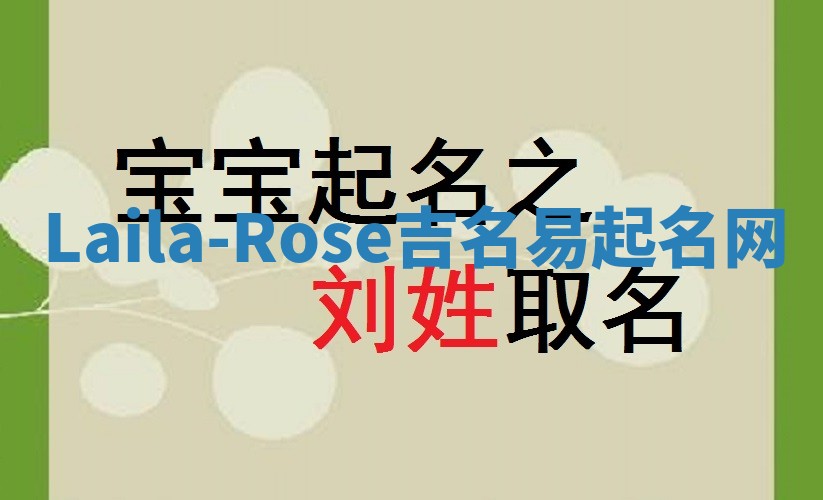 Laila-Rose吉名易起名网