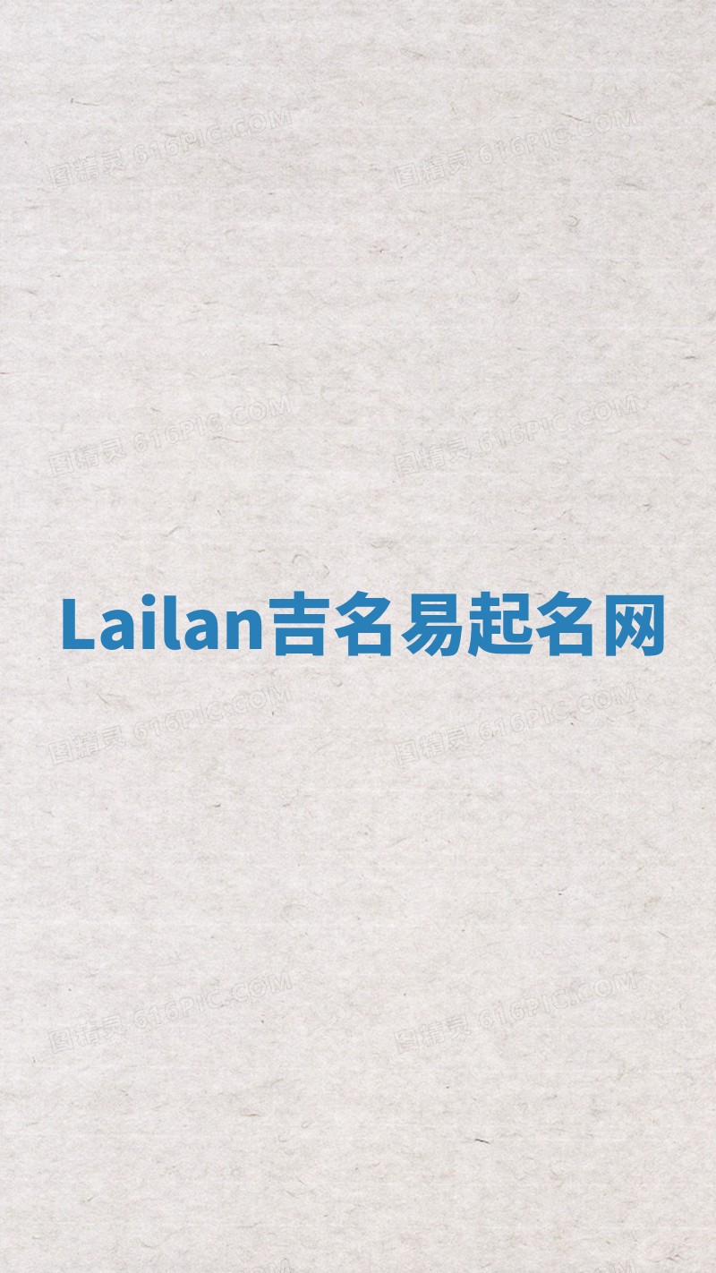 Lailan吉名易起名网