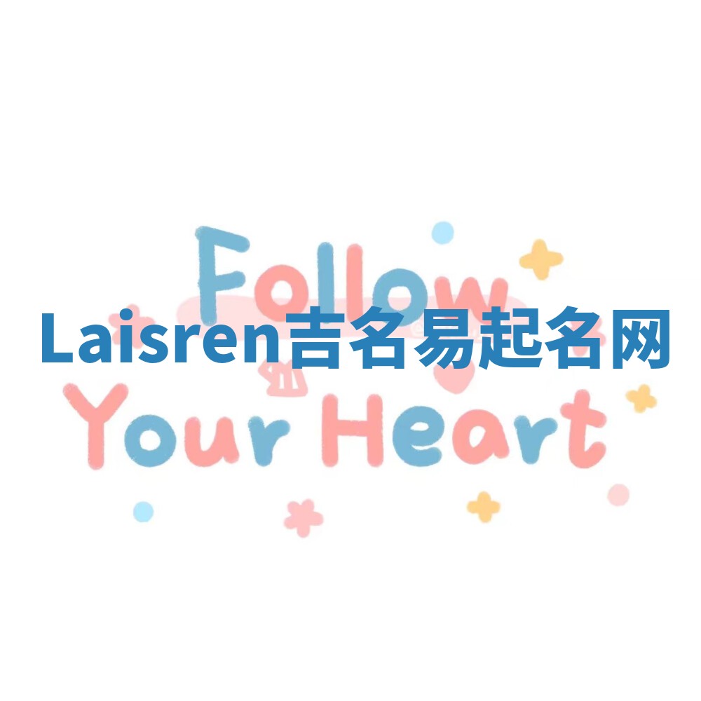 Laisren吉名易起名网