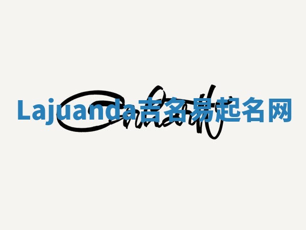 Lajuanda吉名易起名网