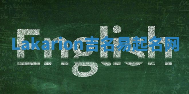 Lakarion吉名易起名网