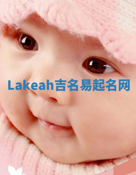 Lakeah吉名易起名网