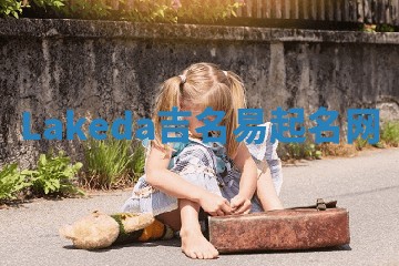 Lakeda吉名易起名网
