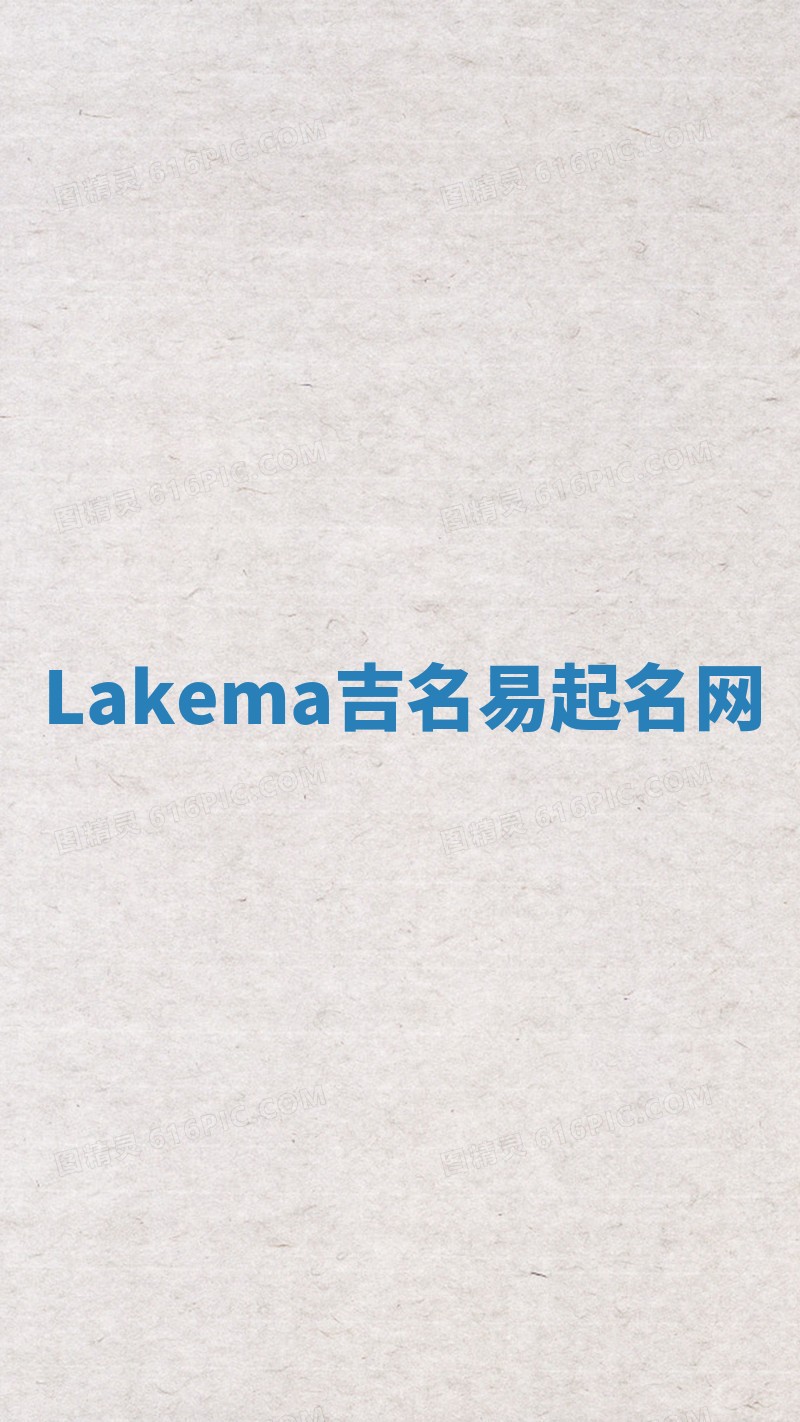 Lakema吉名易起名网