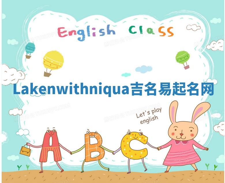 Lakenwithniqua吉名易起名网