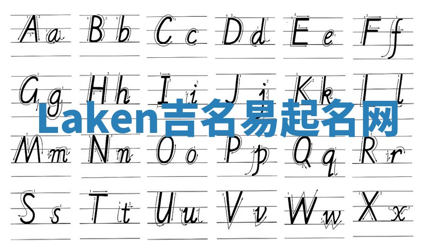 Laken吉名易起名网
