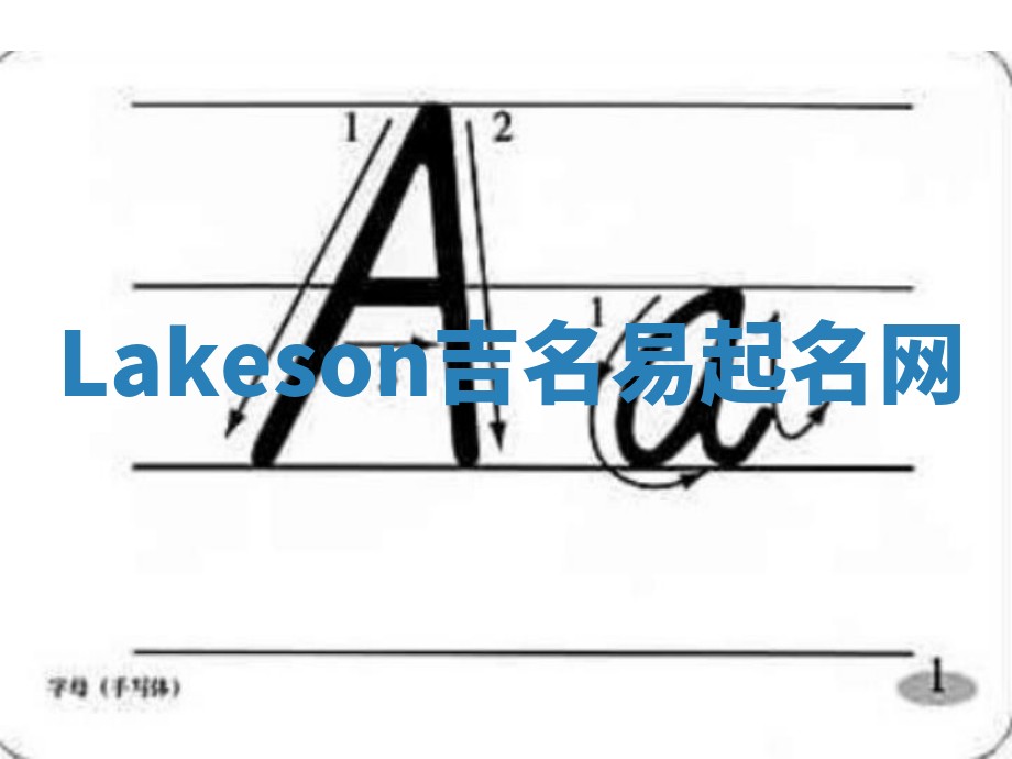 Lakeson吉名易起名网