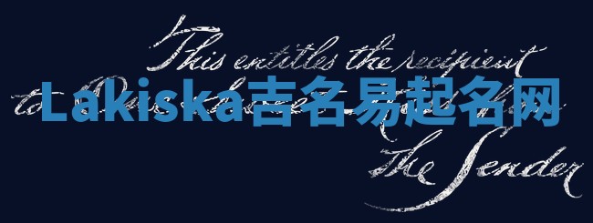 Lakiska吉名易起名网