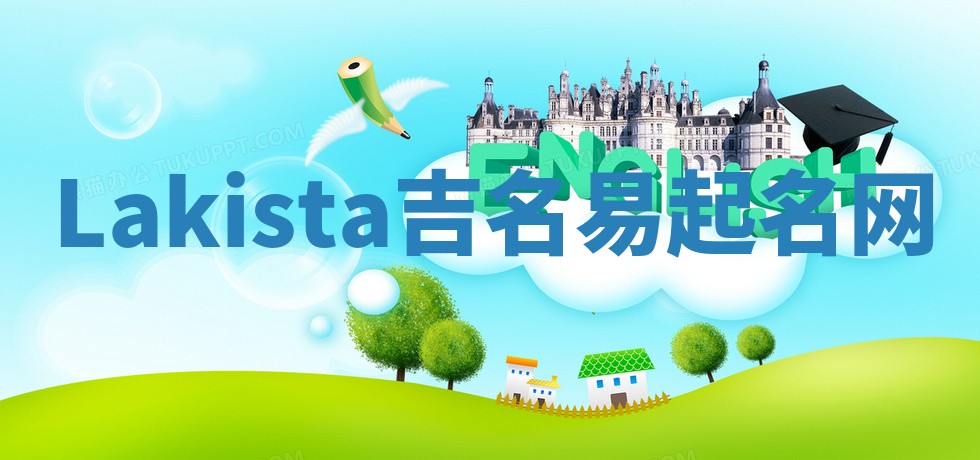 Lakista吉名易起名网
