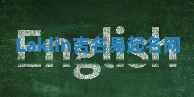 Laklin吉名易起名网