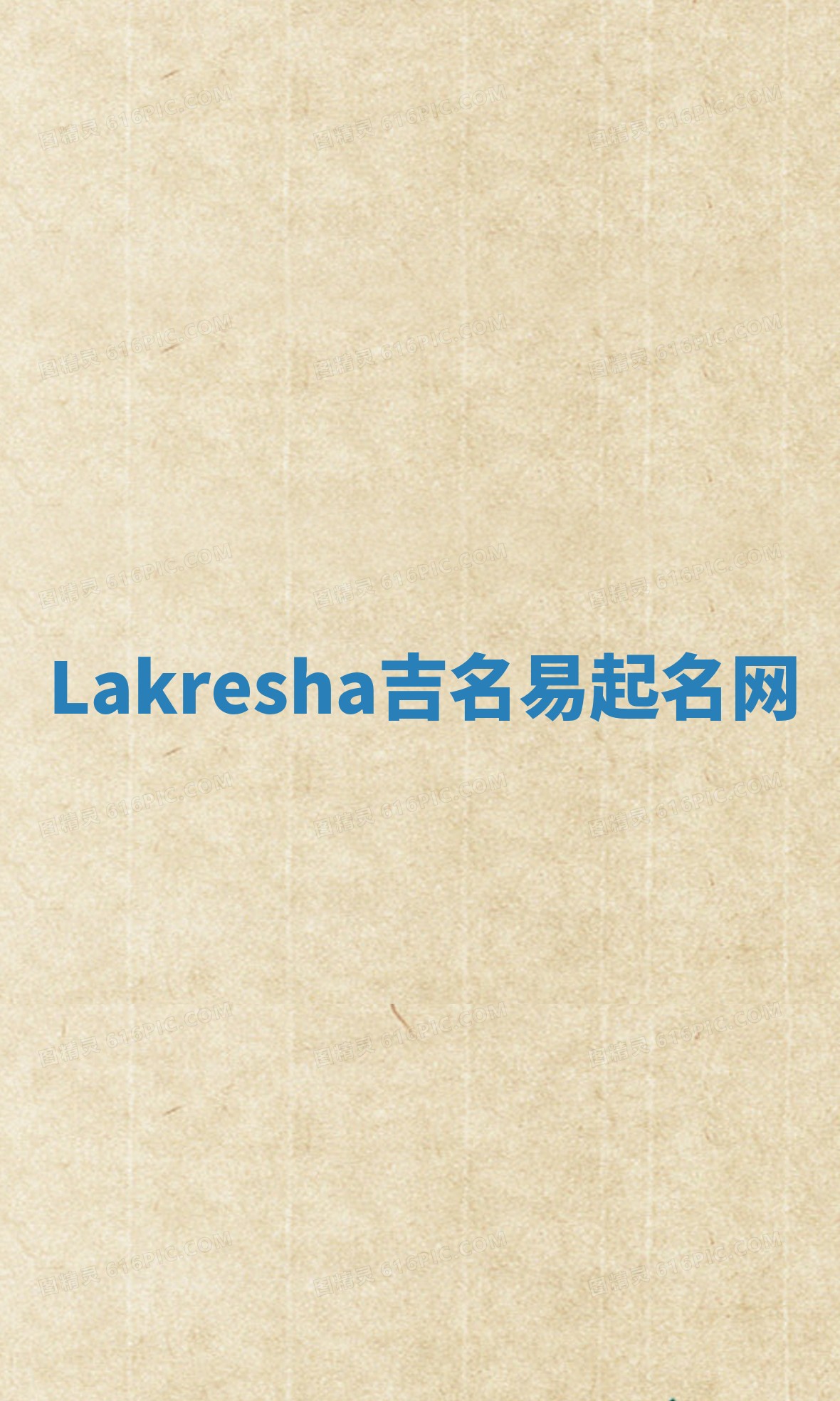 Lakresha吉名易起名网 Lakresha吉名易起名网