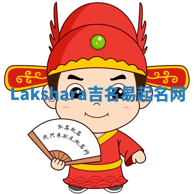 Lakshara吉名易起名网