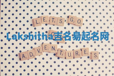 Lakshitha吉名易起名网 Lakshitha吉名易起名网